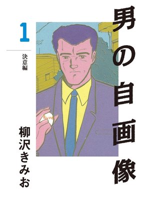 cover image of 男の自画像(1)　愛蔵版